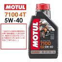 【在庫有り】【国内正規品】MOTUL(モチュール) 7100 4T 5W-40 5W40 1Lバイク用 オイル エンジンオイル 4サイクル100%化学合成(エス...
