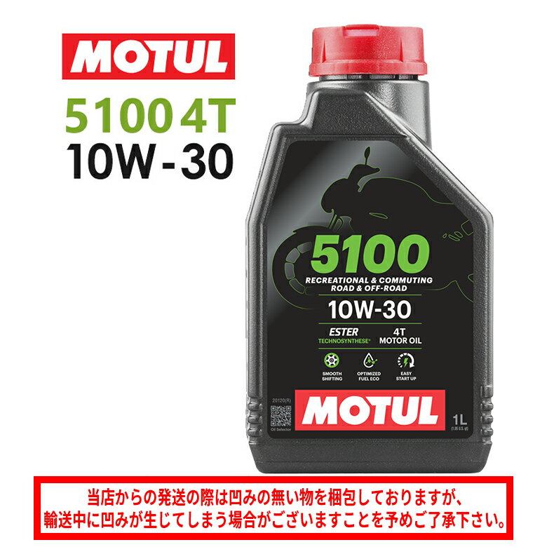 【在庫有り】【国内正規品】モチュール 5100 4T 10W-30 10W30 1Lバイク用 エンジンオイル 4サイクル化学合成 エステル配合 おすすめ 104170