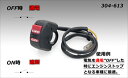 バイク用品 電装系KIJIMA キジマ スイッチ エンジンストップON OFF 2ホンセン304-613 4934154163983取寄品