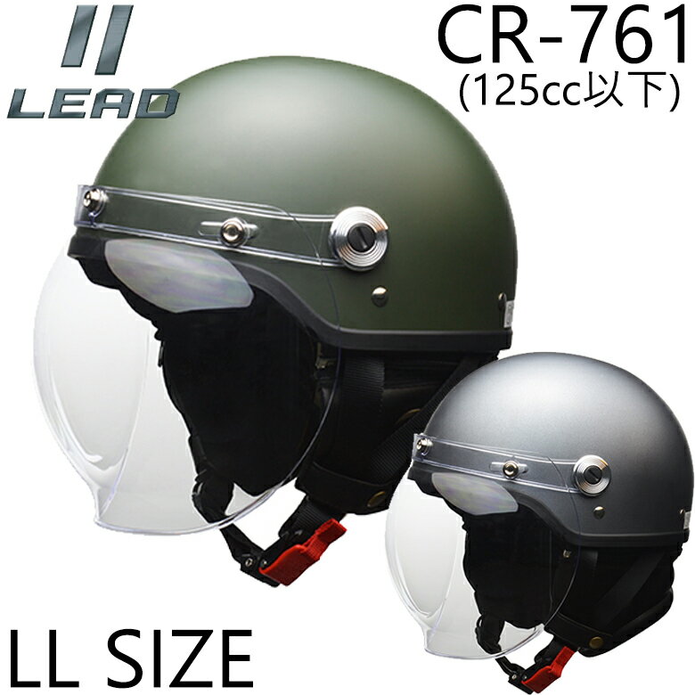 バイク用品ヘルメットLEAD(リード工業)バブルシールド付きハーフヘルメット CR-761ハーフヘルメット 125CC以下用 大きいサイズ LL マットガンメタ/マットグリーン 取寄品