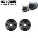 【5日前後で発送】 バイク用品リペアパーツLEAD MOTORCYCLE GEAR(リード工業)シールドベース RX-100RPオプション RX-100R用 取...
