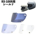 バイク用品リペアパーツLEAD MOTORCYCLE GEAR(リード工業)シールド RX-100RSオプション RX-100R用 取寄品