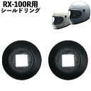 【5日前後で発送】 バイク用品リペアパーツLEAD MOTORCYCLE GEAR(リード工業)シールドリング RX-100RWオプション RX-100R用 取...