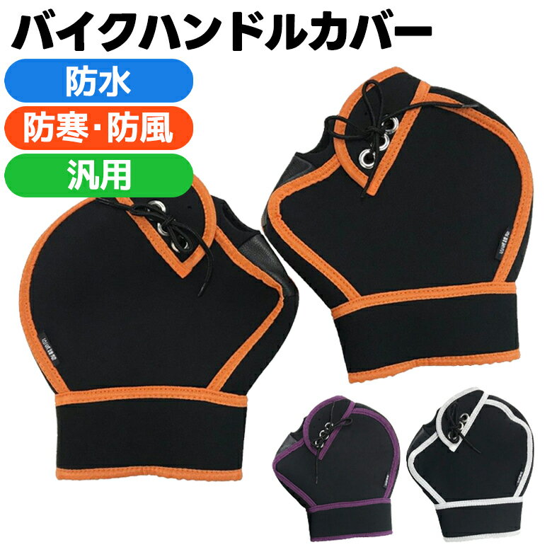 【在庫有り】【特価】ネオプレン バイク用山城謹製(ヤマシロ) 極厚ハンドルカバー YK-001原付 防水・防寒 防風 保温・起毛 通勤通学 秋冬用 24sale