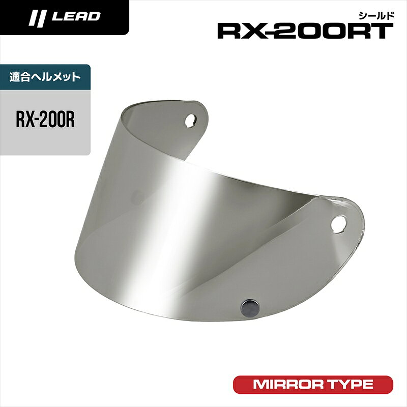 「RX200RT RX200R専用ヘルメット用シールド」は、RX200Rヘルメットに対応する専用交換用シールドです。ヘルメットのシールドを交換したいときや、使用中のシールドを新しいものへ交換したいときに使用する、RX200R専用のヘルメットパーツです。 商品名LEAD｜オプションシールド｜RX200RTメーカーLEAD(LEAD 株式会社リード工業) ■商品カテゴリ：ヘルメット≫ヘルメットシールド ■分類：バイク用品,バイクパーツ（オートバイ/二輪車/モーターサイクル） ■有名バイク：ネイキッド,アメリカン,モタード,デュアルパーパス,レーサーレプリカ・スーパースポーツ,ツアラー/クルーザー,ミニバイク,ビッグスクーター,スクーター(原付バイク),ビジネスバイク,オンロード,オフロード,電動 ■キーワード：ツーリング(ロングツーリング),通勤,通学,ソロ,街乗り,RX200RT,,RX200R,,RX200R専用,,ヘルメットシールド,,ヘルメット用シールド,,交換用シールド,,シールド,,ヘルメットパーツ,,ヘルメット用品,,バイクヘルメット,,バイク用ヘルメット,,オートバイヘルメット,,バイク用品,,ヘルメットアクセサリー,,シールド交換,,交換パーツ,,補修パーツ,,ライディング用品,,バイク用パーツ,,オートバイ用品,lead-rx200rt,4952652072668 ※掲載商品と実際の商品との色合いが異なる場合がございます。 ※サイズ表は適合を保証するものではございません。目安としてご使用ください。 ※商品掲載時の適合情報です。年式が新しい車両については、必ずメーカーサイトにて適合をご確認ください。 ※製品毎に個体差がある場合がございます。 ※商品は予告なく仕様の変更や販売を終了している場合がございます。 ※ご注文時の在庫表記が「在庫有り」となっていた場合でも、システム上の都合により在庫状況表示の更新が間に合わず、ご注文いただきました順番によっては品切れ（欠品）となる場合がございます。
