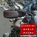 ハンドルカバーMARUTO(マルト)大型バイク&ビッグスクーター用防寒ハンドルカバー HC-OB7800防風 防寒 防水 汎用品 オートバイ 大久保製作所 秋冬...