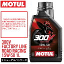 【在庫有り】【2024リニューアル】MOTUL(モチュール) 300V FACTORY LINE ROAD RACING 15W50 1L エンジンオイル 《3...