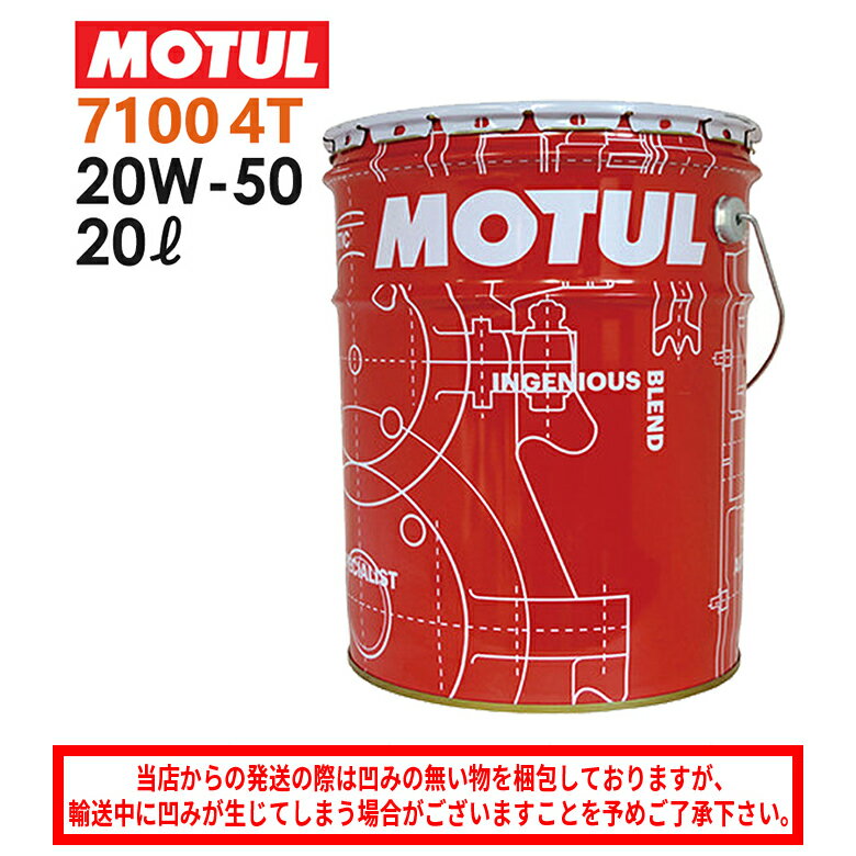 【在庫有り】国内正規品/MOTUL モチュール 7100 4T 20W50 20L 《エンジンオイル 4サイクル ペール缶 同梱不可 バイク用 104221》