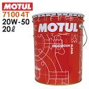 国内正規品/MOTUL モチュール 7100 4T 20W50 20L 《エンジンオイル 4サイクル ペール缶 同梱不可 バイク用 104221》