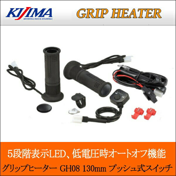 【5日前後で発送】バイクパーツ ハンドルKIJIMA(キジマ) グリップヒーター GH08 130mm プッシュSW304-82044934154168667