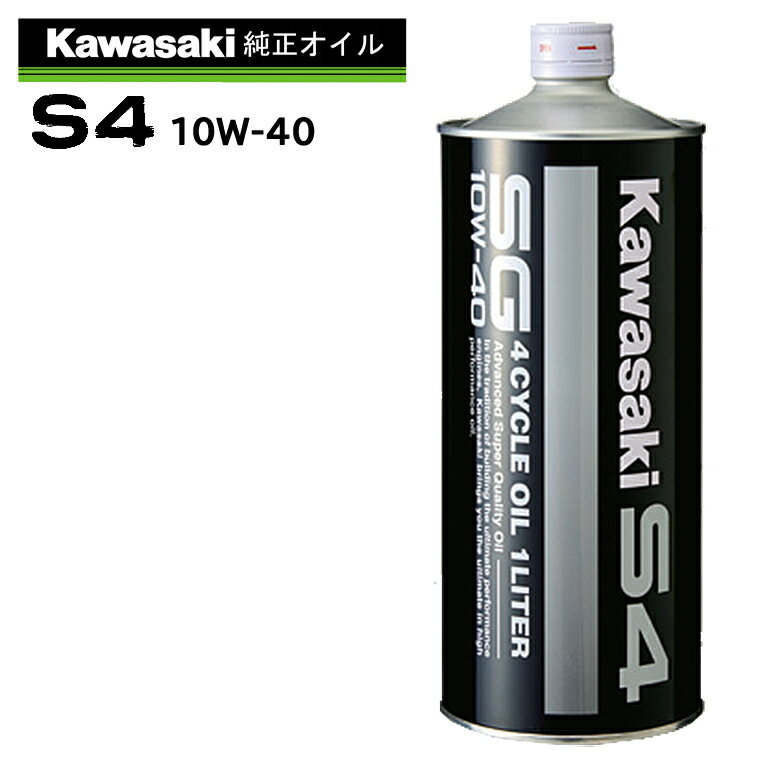 【在庫有り】4サイクルエンジンオイルKAWASAKI(カワサキ)カワサキS4　SG10W-40 1L J0246-0011部分化学合成 MAグレード 純正 バイク用