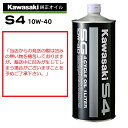 【在庫有り】4サイクルエンジンオイルKAWASAKI(カワサキ)カワサキS4　SG10W-40 1L J0246-0011部分化学合成 MAグレード 純正 バイク用