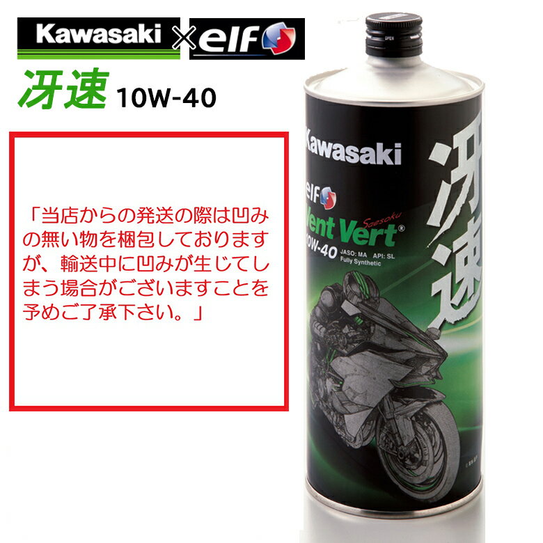 カワサキエルフ Vent Vert ヴァン ヴェール 冴速 SL10W-40 1LJ0ELF-K109-B J0ELF-K009サイソク サエソク エンジンオイル KAWASAKI 純正オイル 緑のオイル