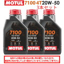 【在庫有り】まとめ買いがお得!【国内正規品】MOTUL(モチュール)7100 4T 20W-50 20W50 1L×3本セット 112928(104218)33...