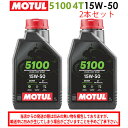 【在庫有り】まとめ買いがお得!【国内正規品】MOTUL(モチュール)5100 4T 15W-50 15W50 1L×2本セット 112811(104188)33...