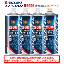 【在庫有り】 まとめ買いがお得! 4サイクルエンジンオイルSUZUKI スズキ エクスター R9000 MA2 10W-40 1L×4本セット 99000-21...