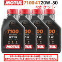 【在庫有り】まとめ買いがお得!【国内正規品】MOTUL(モチュール)7100 4T 20W-50 20W50 1L×4本セット 112928(104218)33...