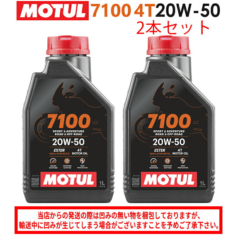 【在庫有り】まとめ買いがお得！【国内正規品】MOTUL(モチュール)7100 4T 20W-50 20W50 1L×2本セット 112928（104218）3374650405865エンジンオイル 4サイクル 100％化学合成 おすすめ