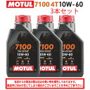 【在庫有り】まとめ買いがお得!【国内正規品】MOTUL(モチュール)7100 4T 10W-60 10W60 1L×3本セット 112899(104548)33...