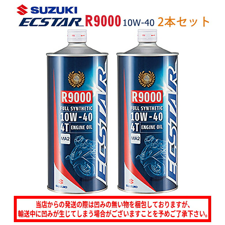 【在庫有り】 まとめ買いがお得! 4サイクルエンジンオイルSUZUKI(スズキ)エクスター R9000 MA2 10W-40 1L×2本セット 99000-21E80-017100%化学合成油 純正 バイク用