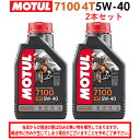 【在庫有り】まとめ買いがお得!【国内正規品】MOTUL(モチュール)7100 4T 5W-40 5W40 1L×2本セット 104194エンジンオイル 4サイク...