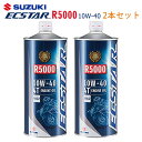 【在庫有り】まとめ買いがお得！ 4サイクルエンジンオイルSUZUKI(スズキ)エクスター R5000 MA2 10W-40 1L×2本セット 99000-21DB0-016鉱物油 純正 バイク用