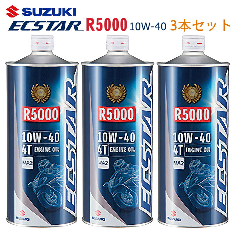 【在庫有り】まとめ買いがお得！ 4サイクルエンジンオイルSUZUKI(スズキ)エクスター R5000 MA2 10W-40 1L×3本セット 99000-21DB0-016鉱物油 純正 バイク用