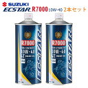 【在庫有り】まとめ買いがお得！ 4サイクルエンジンオイルSUZUKI(スズキ)エクスター R7000 MA2 10W-40 1L×2本セット 99000-21EA0-017部分合成油 純正 バイク用 楽天スーパーセール