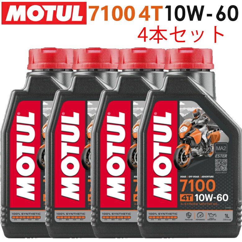 【在庫有り】まとめ買いがお得！【国内正規品】MOTUL(モチュール)7100 4T 10W-60 10W60 1L×4本セット 104548エンジンオイル 4サイクル 100％化学合成 おすすめ