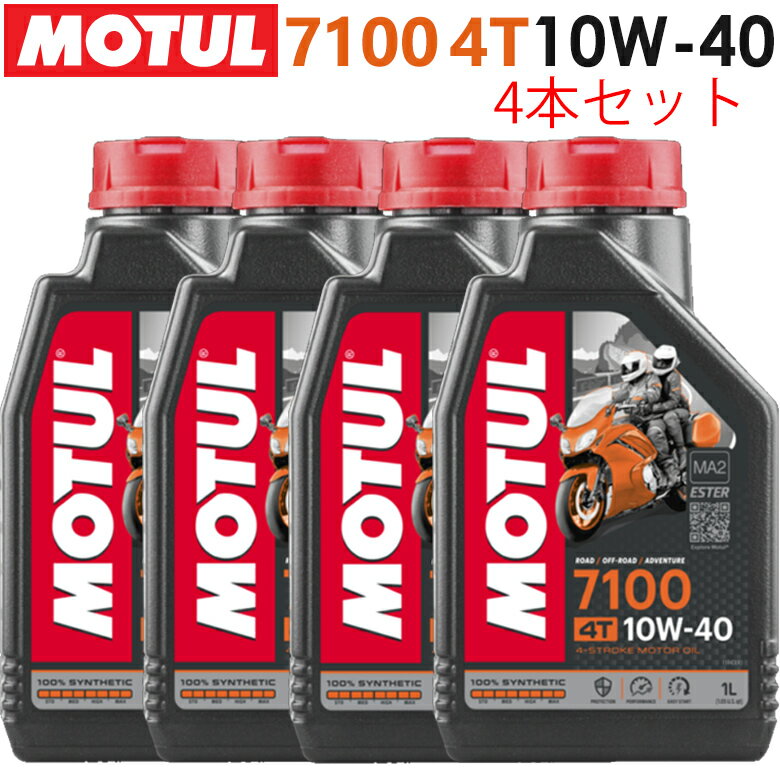 まとめ買いがお得！【国内正規品】MOTUL(モチュール)7100 4T 10W-40 10W40 1L×4本セット 104203エンジンオイル 4サイクル 100％化学合成 おすすめ