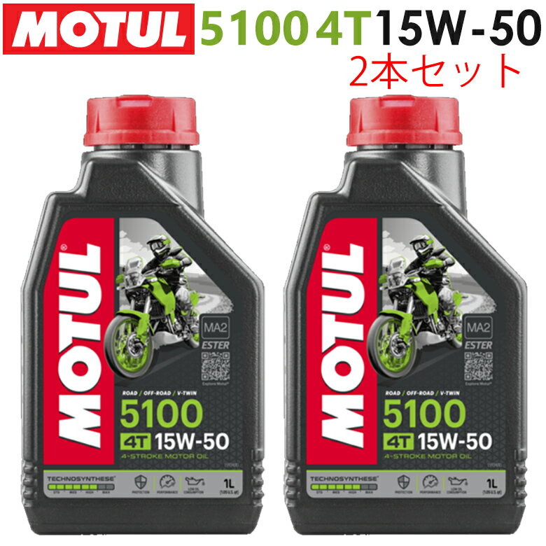 【在庫有り】まとめ買いがお得！【国内正規品】MOTUL(モチュール)5100 4T 15W-50 15W50 1L×2本セット 1..