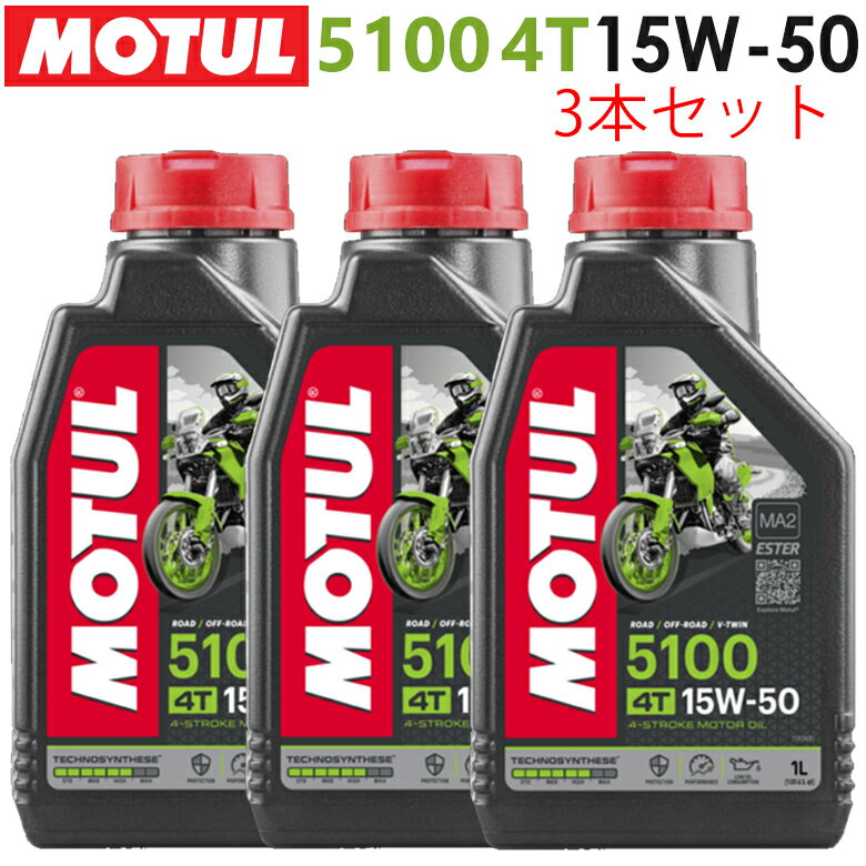 【在庫有り】まとめ買いがお得！【国内正規品】MOTUL(モチュール)5100 4T 15W-50 15W50 1L×3本セット 1..