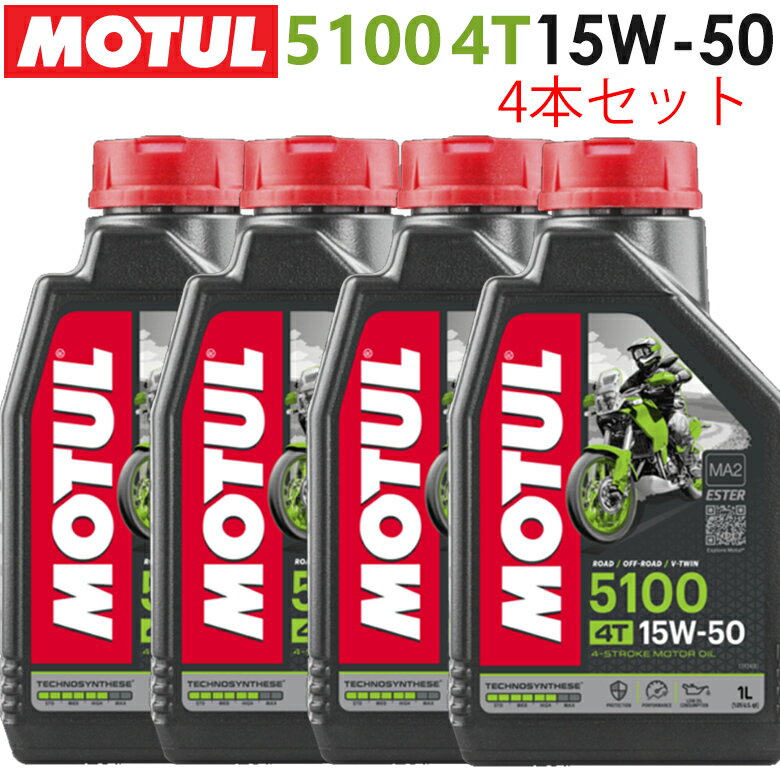 まとめ買いがお得！【国内正規品】MOTUL(モチュール)5100 4T 15W-50 15W50 1L×4本セット 104188エンジ..