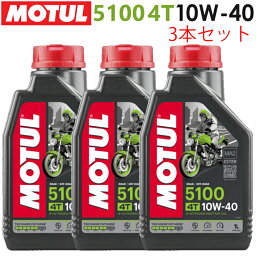 まとめ買いがお得！【国内正規品】MOTUL(モチュール)5100 4T 10W-40 10W40 1L×3本セット 104176エンジンオイル 4サイクル 化学合成 おすすめ