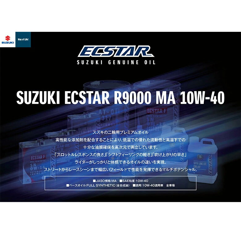 【在庫有り】4サイクルエンジンオイルSUZUKI(スズキ)エクスター R9000 MA2 10W-40 1L 99000-21E80-017100%化学合成油 純正 バイク用 2