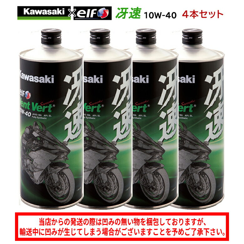 【在庫有り】まとめ買いがお得！　4サイクルエンジンオイルKAWASAKI(カワサキ)冴速 Vent Vert 10W-40 1L×4本セット J0ELF-K009100％化学合成 エルフ elf バイク用 1