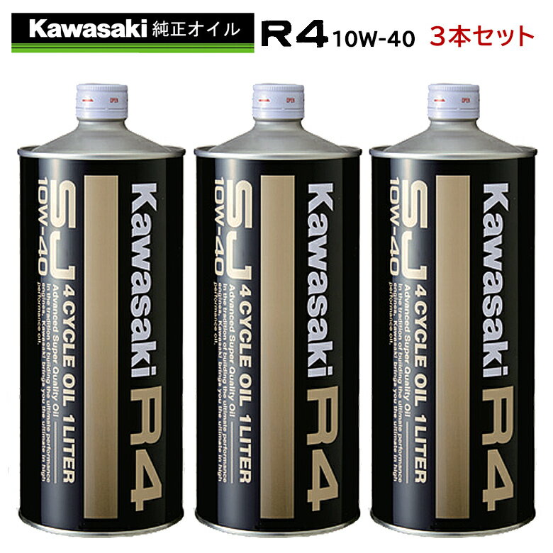 まとめ買いがお得！　4サイクルエンジンオイルKAWASAKI(カワサキ)カワサキR4　SJ10W-40 1L×3本セット J0248-0001部分化学合成 MAグレード 純正 バイク用