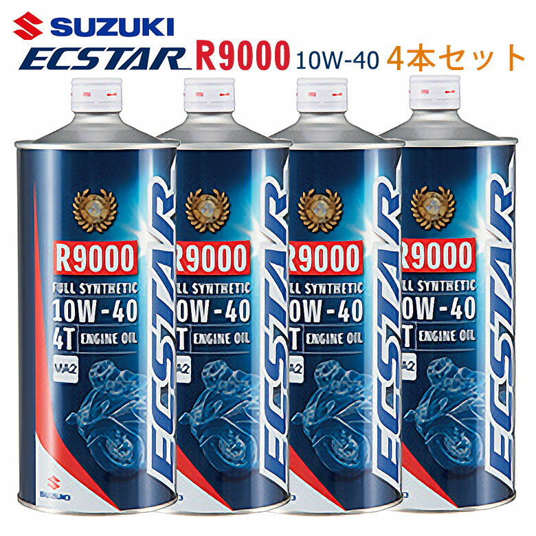 【在庫有り】まとめ買いがお得！　4サイクルエンジンオイルSUZUKI スズキ エクスター R9000 MA2 10W-40 1L×4本セット 99000-21E80-017100%化学合成油 純正 バイク用