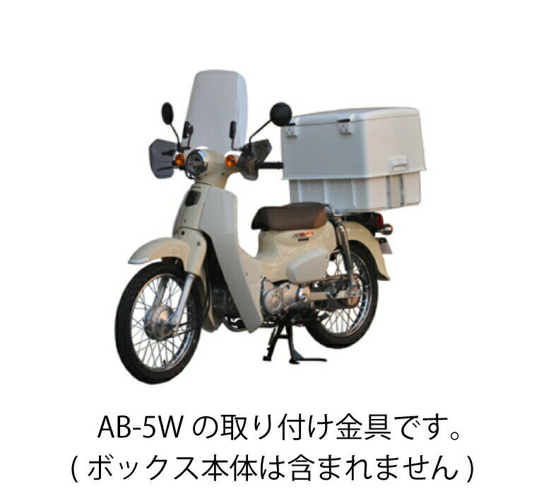 【5日前後で発送】 旭風防　集配用キャリーボックス取付金具　AB-5-01　≪集配用キャリー取り付け金具　旭風防≫