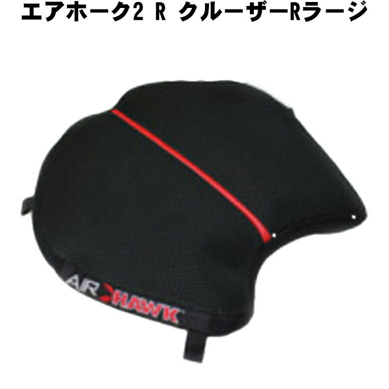 【在庫有り】 ツーリング応援バイクに長く乗りたい！ 快適シート エアホーク R クルーザーRラージ AH2RL AIRHAWK バイク用座布団 けつ痛 お尻痛
