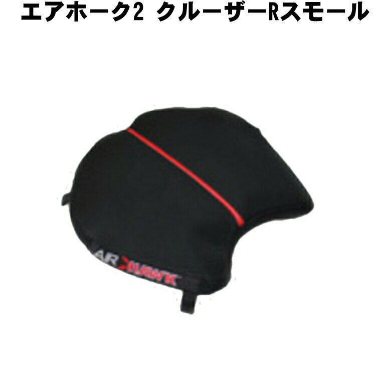 【在庫有り】決算セールツーリング応援バイクに長く乗りたい！ 取付簡単 快適シート エアホーク クルーザーRスモール AIRHAWK CRUISER R SMAL ハーレー 【CRUISER-RSM / AH2RS】バイク用座布団 けつ痛 お尻痛