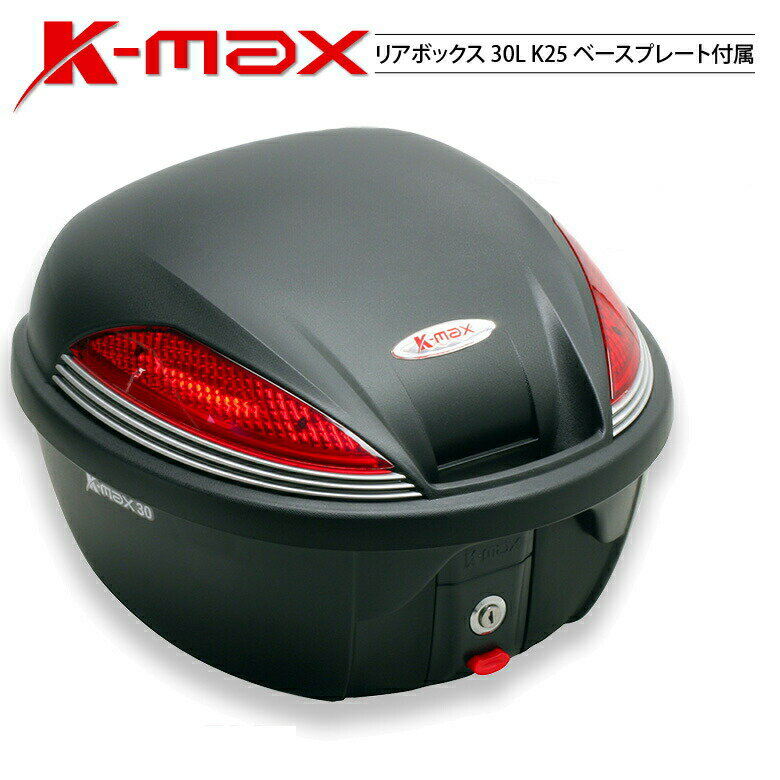 【在庫有り】 コストパフォーマンスが良いと好評の30Lモデル K-MAX KMAX バイク用 リアボックス 30L K25 トップケース リアケース
