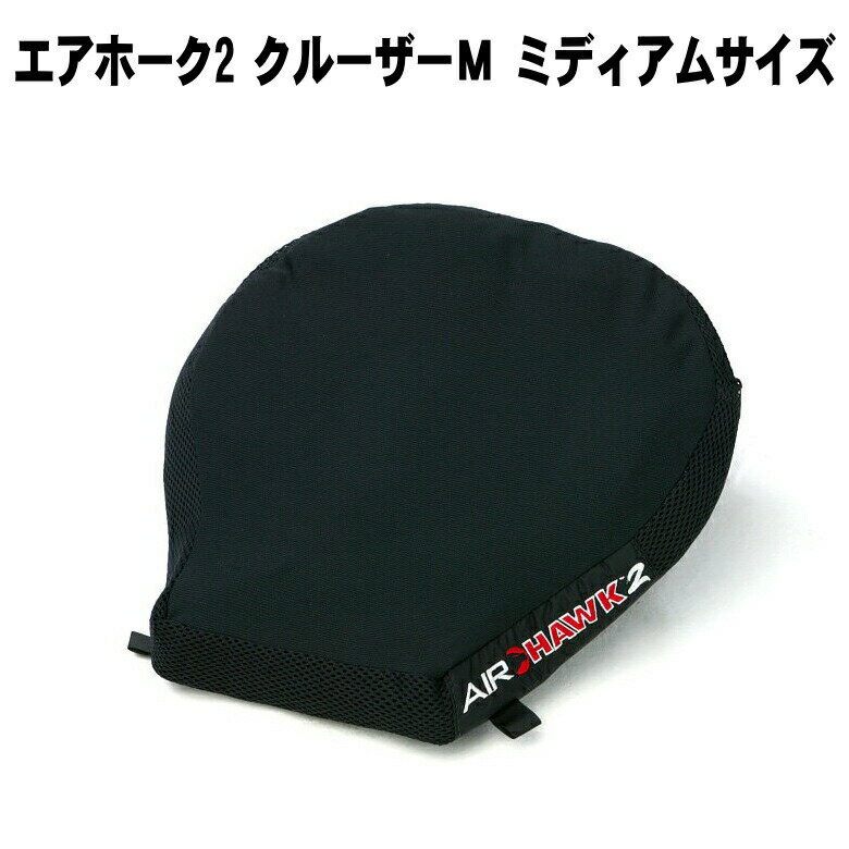 【在庫有り】 バイクに長く乗りたい！ 取付簡単 快適シート エアホーク クルーザーM MEDIUM CRUISER AIRHAWK ミディアムサイズ AH2MED AHMC バイク用座布団 けつ痛 お尻痛