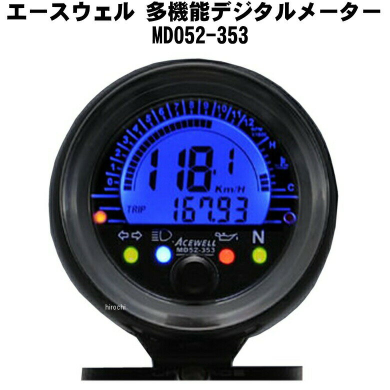 在庫あり/ACEWELL エースウェル 多機能デジタルメーター MD052-353 《スピードメーター バイク用》