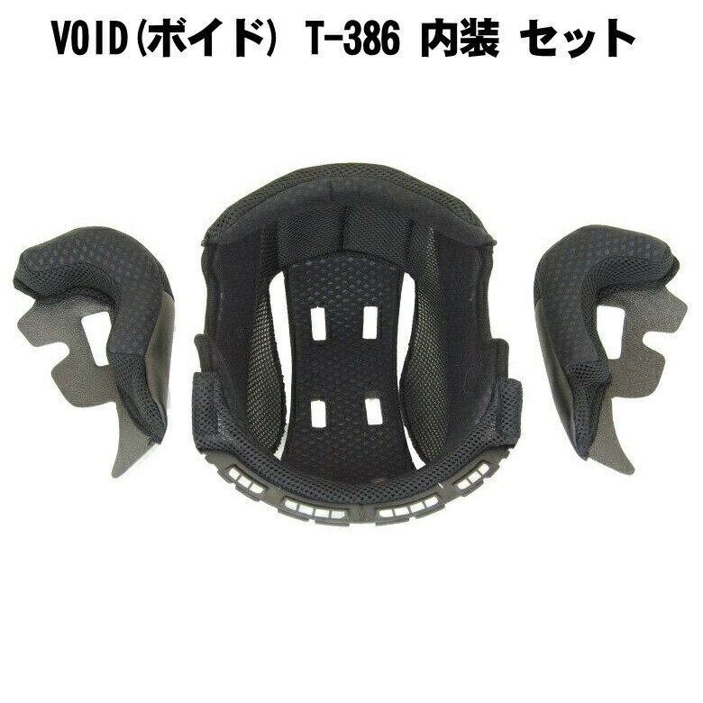 VOID(ボイド) T-386 内装 セット バイク ジェット ヘルメット （インナーパッド チークパッド） THH