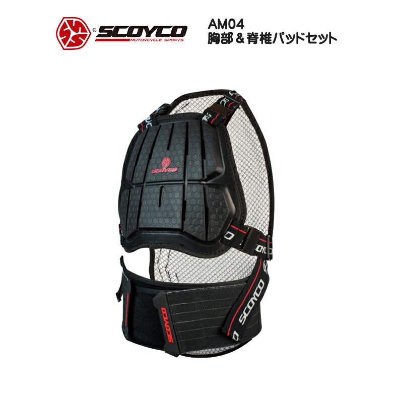 【在庫有り】訳あり バイクプロテクター バイク用品 バイクパーツ オートバイ モーターサイクル ツーリング SCOYCO スコイコ ACHILLES ボディーアーマー04 AM04CEマーク取得 取り外し可能 サイズ調整