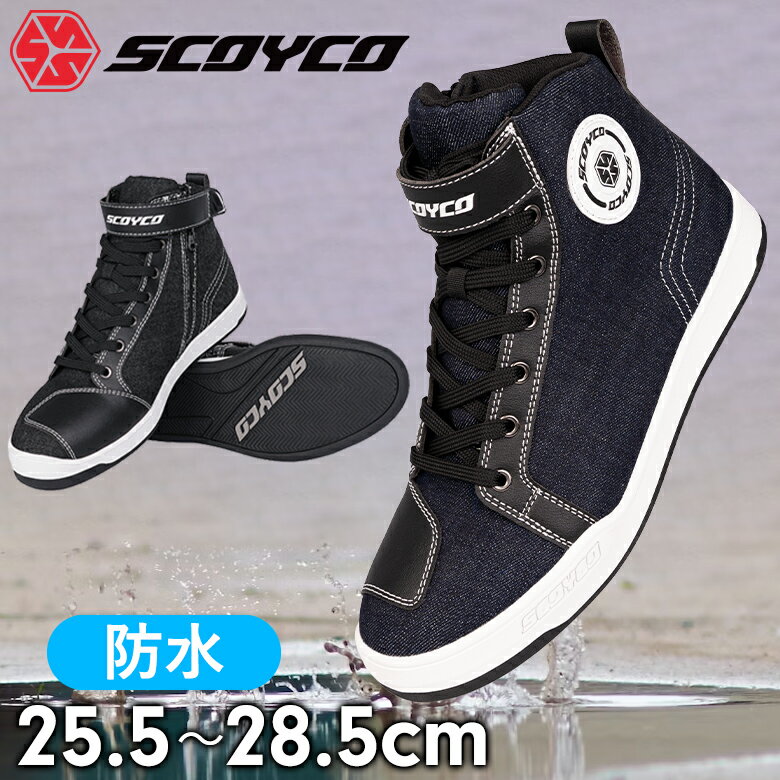 バイクシューズSCOYCO(スコイコ)防水カジュアルライディングシューズ MT068WP レイン 雨 普段履き デニム スニーカー 街乗り ツーリング 通勤通学