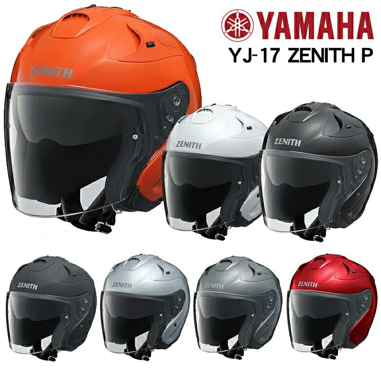 楽天バイク用品はとやグループ2号店YAMAHA ヤマハ ジェットヘルメットYJ-17-P ZENITH-P ゼニスサンバイザー付 ピンロック対応おすすめ 初心者 定番 人気商品