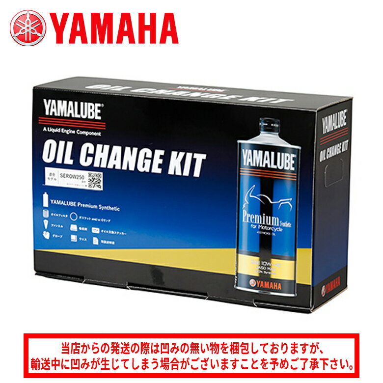 【5日前後で発送】バイクエンジンオイルYAMAHA(ヤマハ)オイルチェンジキット Bタイプ Q2LYSKY01002オイルフィルター 漏斗 交換時期ステッカー ウエス ゴム手袋 取寄品