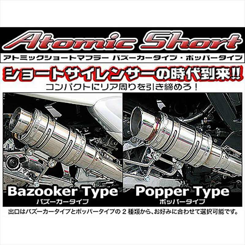 バイクパーツ マフラーウイルズウィン アトミックショートマフラー/ポッパー112-12-03 4547567315148MAJESTY250(5GM/SJ)